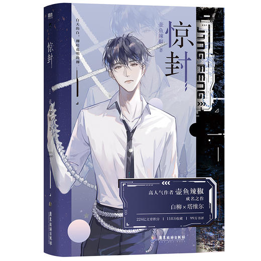 【现货】《惊封》实体小说 壶鱼辣椒著  商品图1