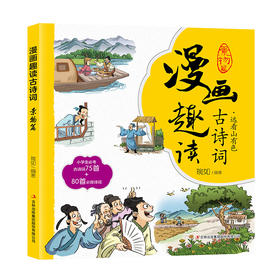 漫画趣读古诗词 景物篇 