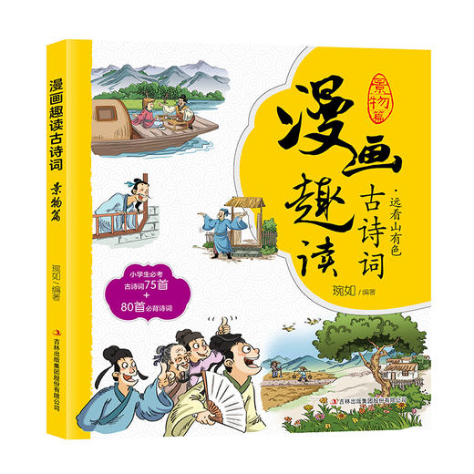 漫画趣读古诗词 景物篇  商品图0