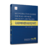 整形美容外科学全书：头颈部肿瘤和创伤缺损修复外科学 商品缩略图0