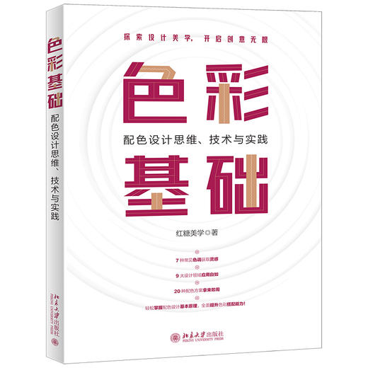 色彩基础：配色设计思维、技术与实践 红糖美学 北京大学出版社 商品图0