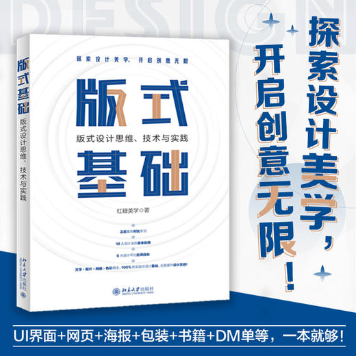 版式基础：版式设计思维、技术与实践 红糖美学 北京大学出版社 商品图1