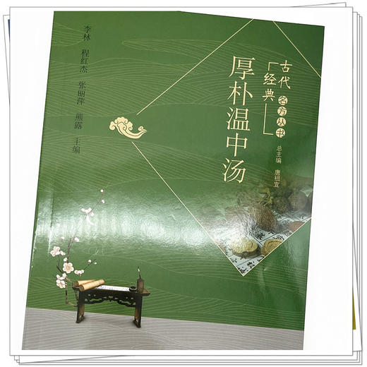 厚朴温中汤 李林 程红杰 张丽萍 熊露 主编 唐祖宣 总主编 中国中医药出版社 古代经典名方丛书 商品图4