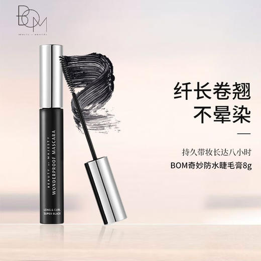 BOM碧波曼奇妙防水睫毛膏 8g  #01黑色  #02棕色 商品图0