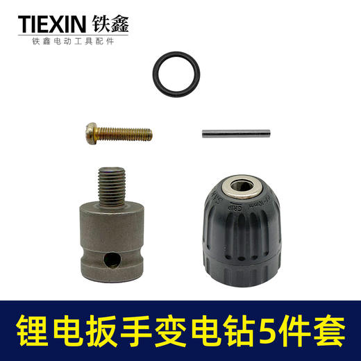 【货号010174】大艺无刷锂电扳手变手电钻夹头5件套10毫米手紧钻夹头扳手转电钻专用转换轴 商品图4
