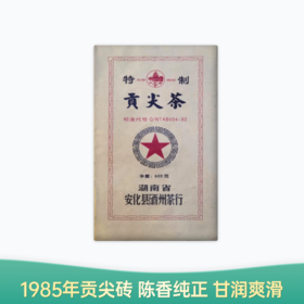 【会员日直播】贡尖砖 1985年安化黑茶 晋丰厚 600g/块 买一送一