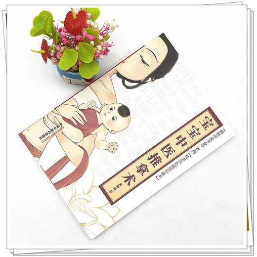 宝宝中医推拿术（彩图版） 黄海燕 著 妈妈中医学堂 精美彩色插图珍藏本 中国中医药出版社 育儿 临床 书籍 商品图2