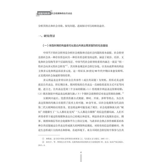 喧嚣与秩序：社会化媒体的公共表达/黄朝钦/浙江大学出版社 商品图4