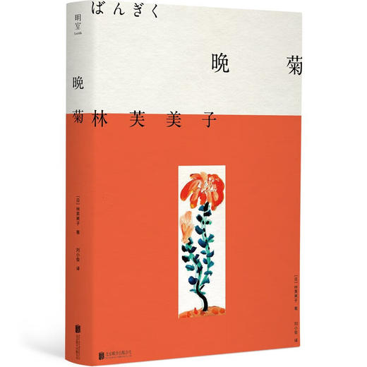 晚菊 林芙美子 著 小说 商品图0