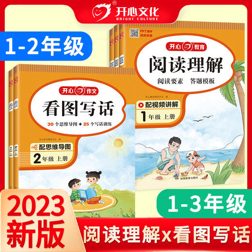 2023新版 开心教育 看图写话+阅读理解 三段式解答方法 思维导图训练 阅读训练 商品图0