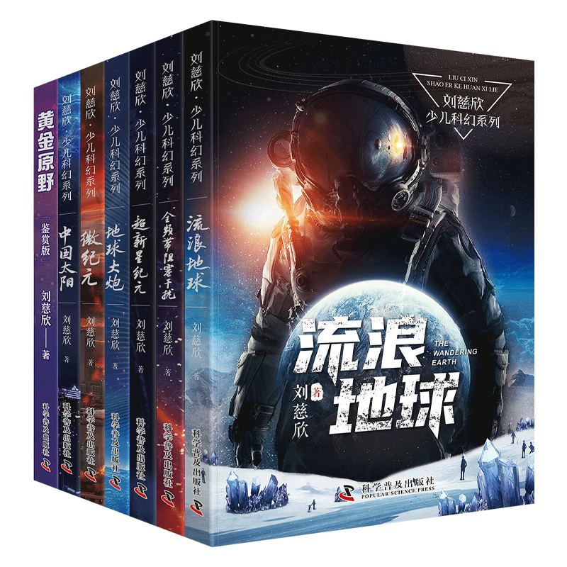 刘慈欣少儿科幻系列（套装7册）