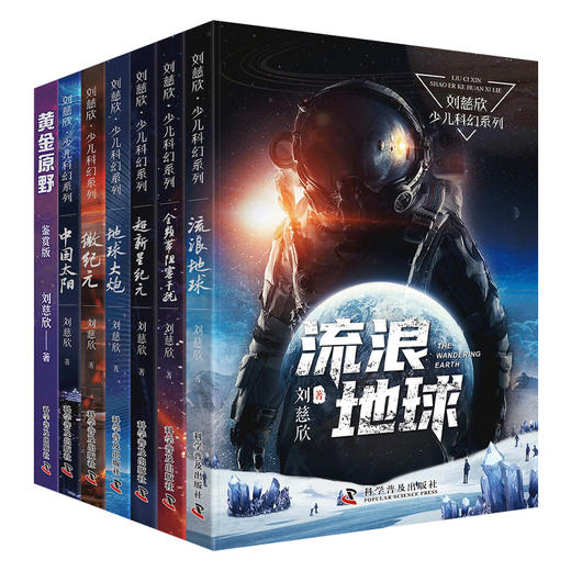 刘慈欣少儿科幻系列（套装7册） 商品图0
