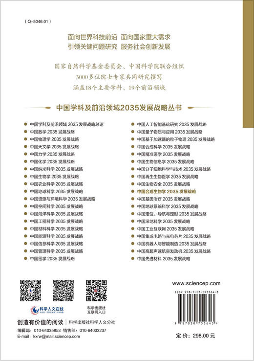 中国合成生物学2035发展战略 商品图1