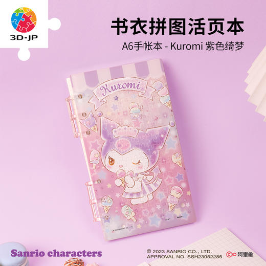 84片 活页书衣拼图系列 Kuromi 紫色绮梦 商品图0