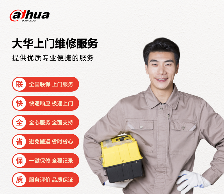 大华上门维修【仅供咨询】