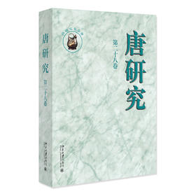 唐研究（第二十八卷） 叶炜 北京大学出版社