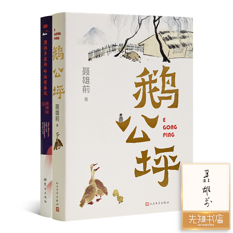 【签名版】聂雄前作品集（2册）《鹅公坪》《潇湘多夜雨 岭南有春风》