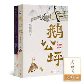 【签名版】聂雄前作品集（2册）《鹅公坪》《潇湘多夜雨 岭南有春风》