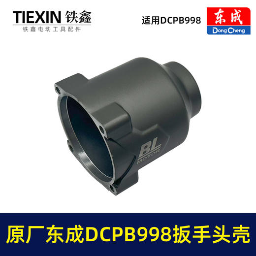 【货号010105】原厂东成DCPB998无刷锂电扳手头壳1000牛大扭力汽修扳手电动风炮冲击扳手外壳 商品图2