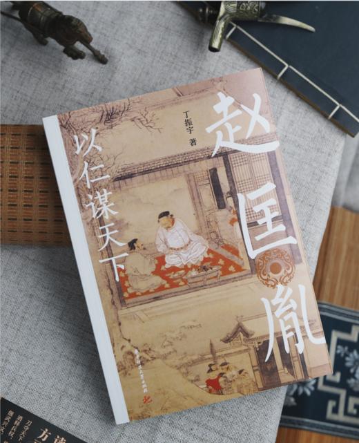 《以仁谋天下：赵匡胤》读懂赵匡胤方可读懂大宋史！ 商品图4