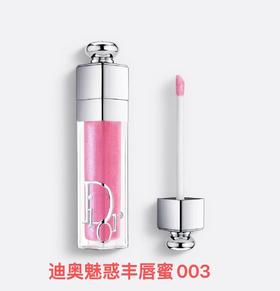 【订单实付低于299元，不发货】迪奥 克丽丝汀迪奥迪奥魅惑丰唇蜜 003号  C031900003-有效期至202610