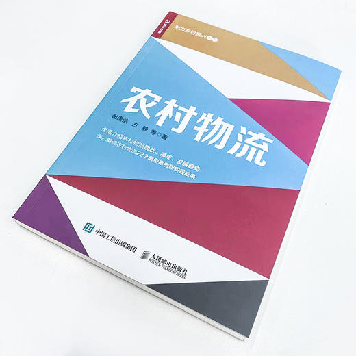 农村物流 助力乡村振兴系列 22个前沿案例的创新解读 写给三农人的农村物流实践指南 系统讲解农村物流体系的构成 商品图3