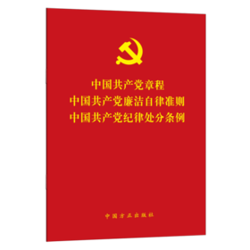 现货2022新版3合一中国共产党章程中国共产党廉洁自律准则中国共产党纪律处分条例方正出版社二十大党章新修订新党章
