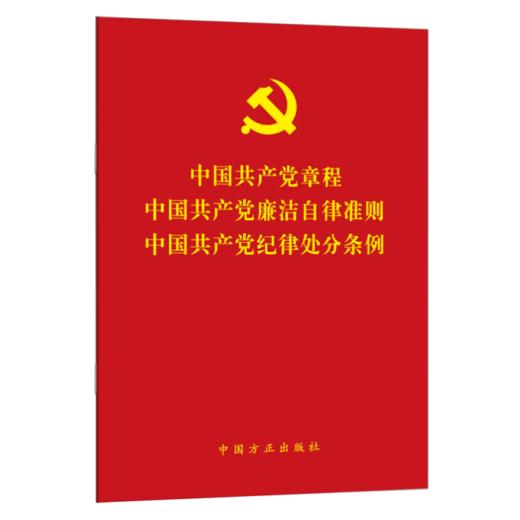 现货2022新版3合一中国共产党章程中国共产党廉洁自律准则中国共产党纪律处分条例方正出版社二十大党章新修订新党章 商品图0