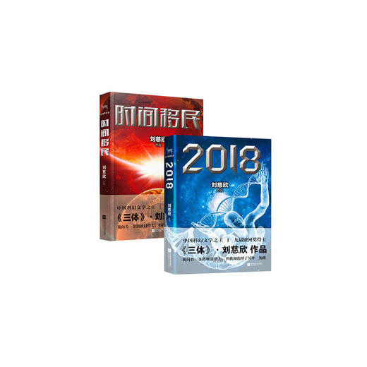 刘慈欣：《2018》《时间移民》（共2册） 商品图1