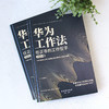 华为工作法 ：任正非的工作哲学 商品缩略图2