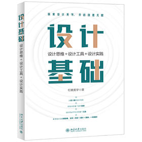 设计基础：设计思维+设计工具+设计实践 红糖美学 北京大学出版社