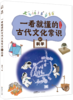 一看就懂的古代文化常识（全10册） 商品缩略图5