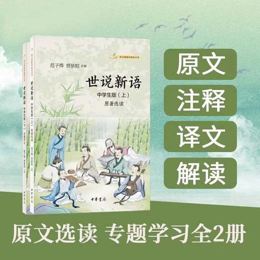 世说新语 中学生版  语文课推荐阅读丛书 范子烨等 编著 社会科学 商品图0