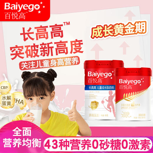 百悦高长高高儿童成长肽奶粉800g 商品图2