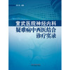 宣武医院神经内科疑难病中西医结合诊疗实录 高利 主编 中国中医药出版社 书籍 商品缩略图1