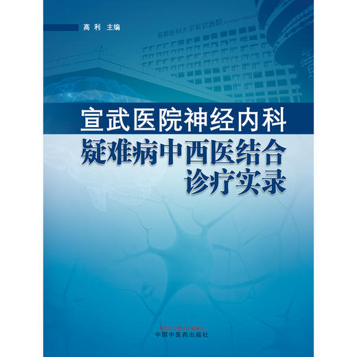 宣武医院神经内科疑难病中西医结合诊疗实录 高利 主编 中国中医药出版社 书籍 商品图1