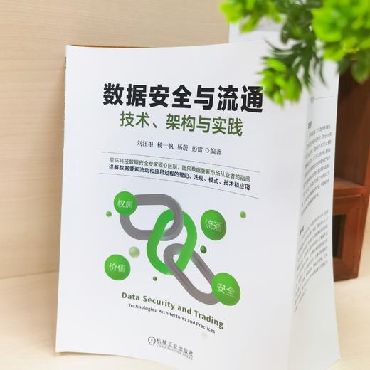 官网 数据安全与流通 技术 架构与实践 刘汪根 数据权属数据价值数据安全数据流通理论技术书籍 商品图2