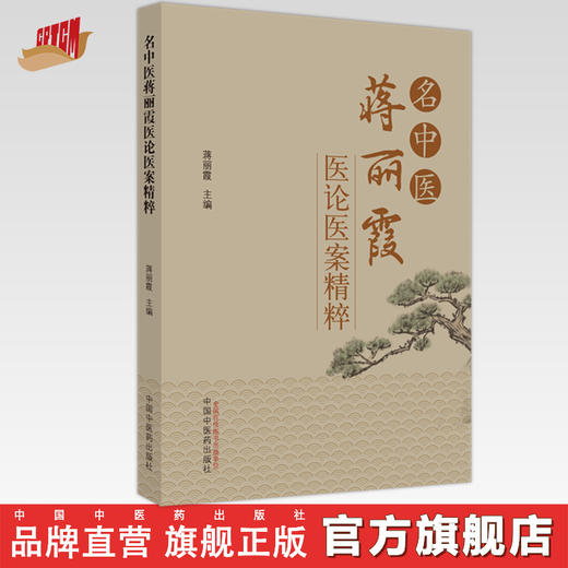 名中医蒋丽霞医论医案精粹 蒋丽霞 著 中国中医药出版社 中医临床 书籍 商品图0