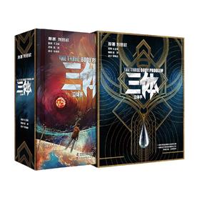 刘慈欣-《三体》立体书