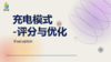 充电模式-评分与优化 商品缩略图0