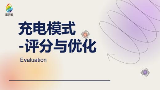 充电模式-评分与优化 商品图0