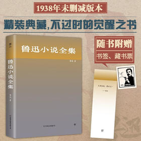 鲁迅小说全集 鲁迅 著 文学