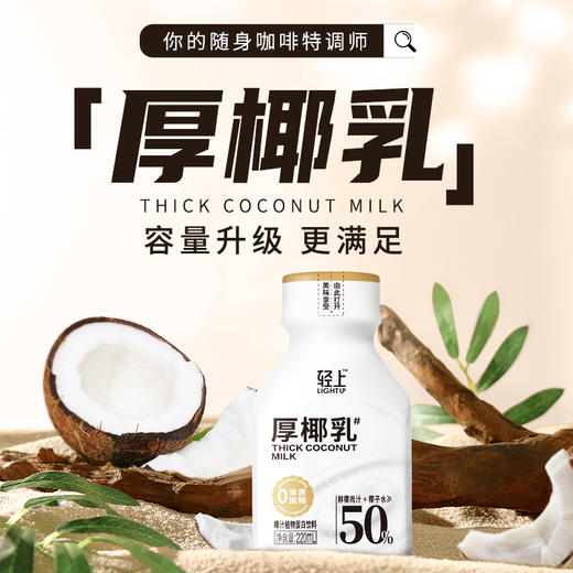 轻上厚椰乳植物蛋白饮料220ml 商品图2