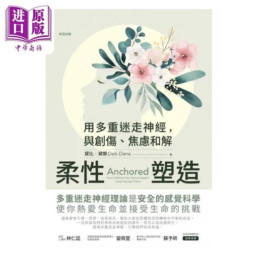 预售 【中商原版】柔性塑造 用多重迷走神经 与创伤 焦虑和解 港台原版  黛比 黛娜 世茂 商品图1
