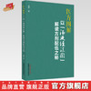 医方图解：以“汤液经法图”解读方剂配伍之秘  金锐 著 中国中医药出版社 方剂学研究伤寒论书籍 商品缩略图0