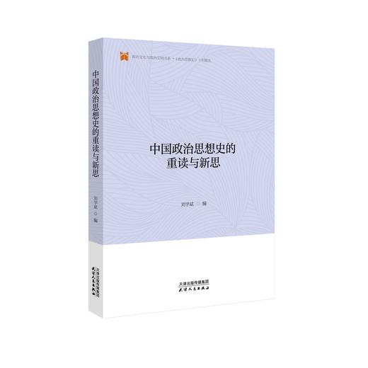 中国政治思想史的重读与新思 商品图0