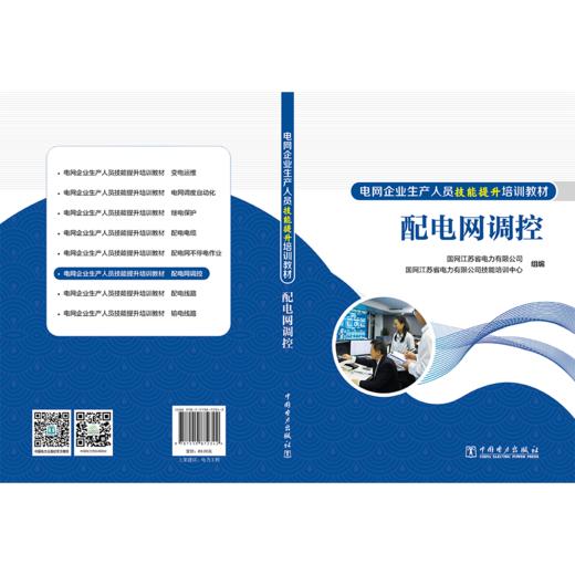 配电网调控/电网企业生产人员技能提升培训教材 商品图2