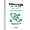 官网 数据安全与流通 技术 架构与实践 刘汪根 数据权属数据价值数据安全数据流通理论技术书籍 商品缩略图0