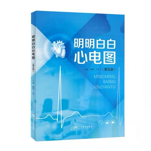 明明白白心电图（第五版） 商品图2
