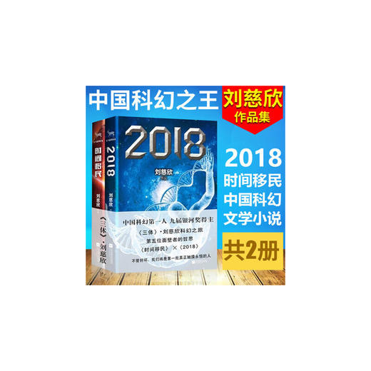 刘慈欣：《2018》《时间移民》（共2册） 商品图2